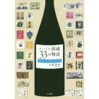 ちいさな酒蔵３３の物語　美しのしずくを醸す　時・人・地