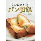 ぱんぱかパン図鑑