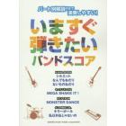 いますぐ弾きたいバンドスコア　パート別解説付きで演奏しやすい！