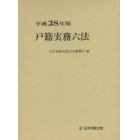 戸籍実務六法　平成２８年版