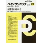 ペインクリニック　痛みの専門誌　Ｖｏｌ．３６別冊秋号（２０１５．１０）