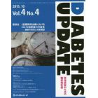 ＤＩＡＢＥＴＥＳ　ＵＰＤＡＴＥ　実地医家のための糖尿病診療　Ｖｏｌ．４Ｎｏ．４（２０１５．１０）