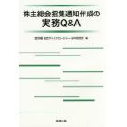 株主総会招集通知作成の実務Ｑ＆Ａ