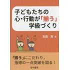 子どもたちの心・行動が「揃う」学級づくり