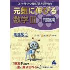 スバラシク伸びると評判の元気に伸びる数学３問題集