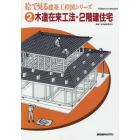 絵で見る建築工程図シリーズ　２　Ｅｄｉｔｉｏｎ　ｏｎ　ｄｅｍａｎｄ