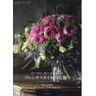 ローラン・ボーニッシュのフレンチスタイルの花贈り　暮らしを彩るブーケとアレンジメントの作り方