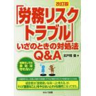 「労務リスク・トラブル」いざのときの対処法Ｑ＆Ａ