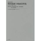 映画公社旧蔵戦時統制下映画資料集　第３０巻　復刻