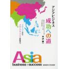 アジアビジネス成功への道　グローバルからグローバル・アジアの時代へ