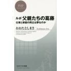 ルポ父親たちの葛藤　仕事と家庭の両立は夢なのか