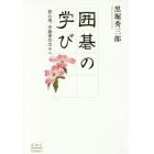 囲碁の学び　初心者、中級者の方々へ