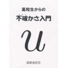 高校生からの不確かさ入門