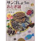 サンゴしょうのおとぎ話　なかよし家族の観察ノート