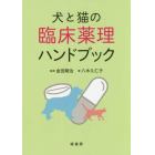 犬と猫の臨床薬理ハンドブック