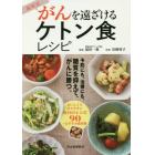 福田式がんを遠ざけるケトン食レシピ　糖質を抑えて、がんを予防、治療