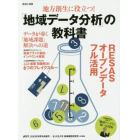 地方創生に役立つ！「地域データ分析」の教科書