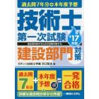 過去問７年分＋本年度予想技術士第一次試験建設部門対策　’１７年版