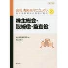 会社法実務マニュアル　株式会社運営の実務と書式　２