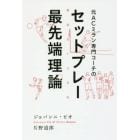 元ＡＣミラン専門コーチのセットプレー最先端理論　得点力＋３０％