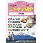 １０か国語でニッポン紹介　国際交流を応援する本　５巻セット