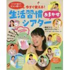 生活習慣おまかせシアター　手で切り離せるミシン目入り！今すぐ使える！　環境づくり・遊びアイディアも！