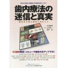 歯内療法の迷信と真実　論文から学ぶ成功へのヒント