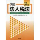 演習法人税法　全国経理教育協会「法人税法」テキスト　平成２９年版