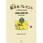 絵本をプレゼント　えほんの作り方