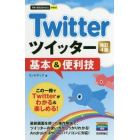 Ｔｗｉｔｔｅｒツイッター基本＆便利技