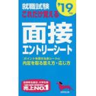 就職試験これだけ覚える面接・エントリーシート　’１９年版