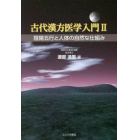 古代漢方医学入門　２