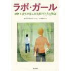 ラボ・ガール　植物と研究を愛した女性科学者の物語