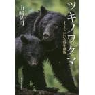 ツキノワグマ　すぐそこにいる野生動物