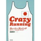 クレージー・ランニング　日本人ランナーは何を背負ってきたのか？