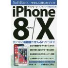 ｉＰｈｏｎｅ　８／８　Ｐｌｕｓ／１０やさしい使い方ブックソフトバンク完全対応版