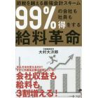 ９９％の会社も社員も得をする給料革命　節税を超える最強会計スキーム