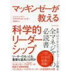 マッキンゼーが教える科学的リーダーシップ　リーダーのもっとも重要な道具とは何か