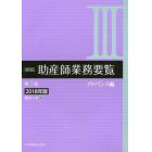 助産師業務要覧　２０１８年版３