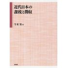 近代日本の課税と徴収