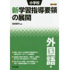 小学校新学習指導要領の展開　平成２９年版外国語編