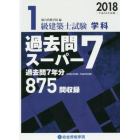 １級建築士試験学科過去問スーパー７　２０１８