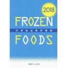 冷凍食品業界要覧　２０１８