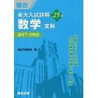 東大入試詳解２５年数学〈文科〉　２０１７～１９９３