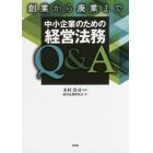 創業から廃業まで中小企業のための経営法務Ｑ＆Ａ