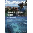 沖縄・素潜り漁師の社会誌　サンゴ礁資源利用と島嶼コミュニティの生存基盤