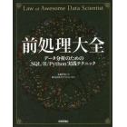 前処理大全　データ分析のためのＳＱＬ／Ｒ／Ｐｙｔｈｏｎ実践テクニック