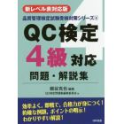 ＱＣ検定４級対応問題・解説集　新レベル表対応版