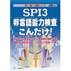 ＳＰＩ３非言語能力検査こんだけ！　２０２０年度版