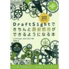 ＤｒａｆｔＳｉｇｈｔできちんと機械製図ができるようになる本